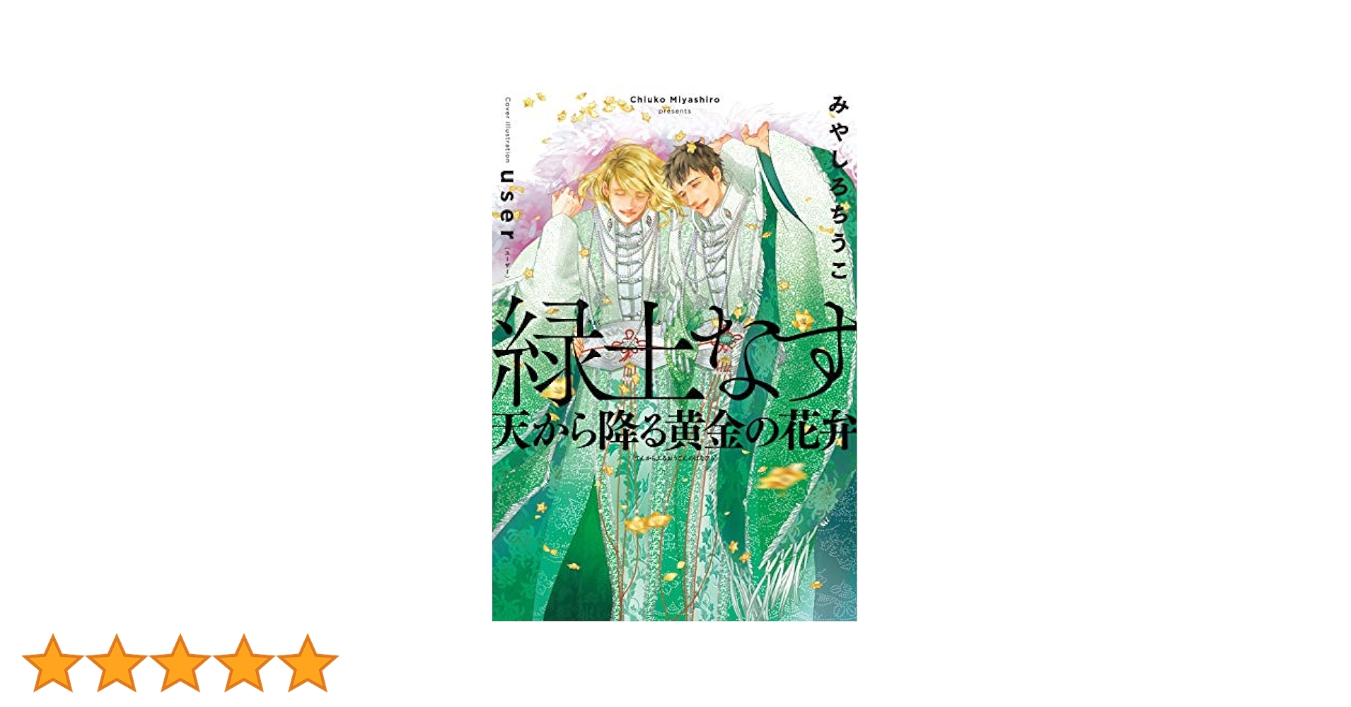 みやしろちうこ　緑土なす　6冊セット　すべて初版本 緑土なす 黄金の王と杖と灰色狼 | みやしろ ちうこ, user |本